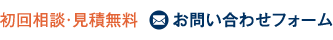 初回相談・見積無料